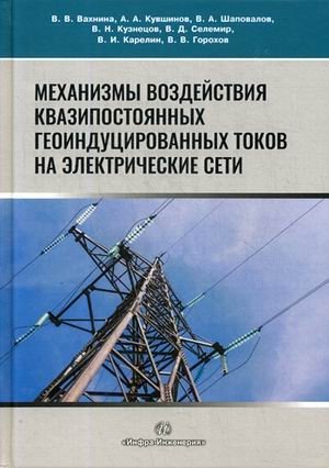 Механизмы воздействия квазипостоянных геоиндуцированных токов на электрические сети фото книги
