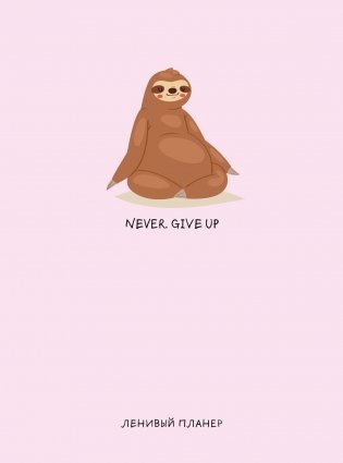 Never. Give Up. Ленивый планер фото книги