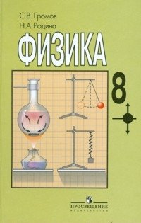 Физика: Учебник для 8 класса общеобразовательных учреждений фото книги
