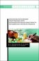 Технология изготовления лекарственных форм: фармацевтическая несовместимость ингредиентов в прописях рецептов фото книги маленькое 2