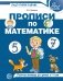 Прописи по математике для детей 5-7 лет фото книги маленькое 2