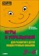 Игры и упражнения для развития у детей общих речевых навыков (3-4 года) фото книги маленькое 2