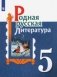 Родная русская литература. 5 класс. Учебное пособие фото книги маленькое 2