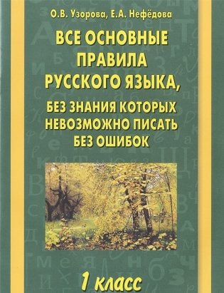 Все основные правила русского языка, без знания которых невозможно писать без ошибок. 1 класс фото книги