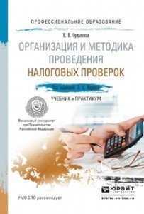 Организация и методика проведения налоговых проверок. Учебник и практикум для СПО фото книги
