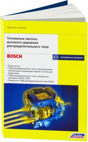 Топливные насосы высокого давления распределительного типа. Учебное пособие "Bosch" фото книги