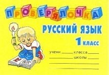 Проверялочка: Русский язык 1 класс фото книги