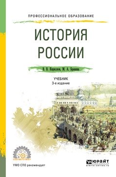История России. Учебник для СПО фото книги