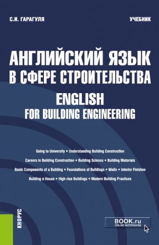 Английский язык в сфере строительства. Учебник фото книги