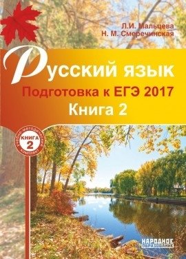 Русский язык. Подготовка к ЕГЭ 2017. Книга 2 фото книги