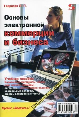 Основы электронной коммерции и бизнеса. Гриф УМО МО РФ фото книги
