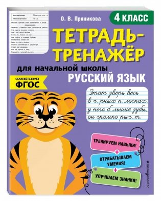 Тетрадь-тренажер. Русский язык. 4 класс фото книги 2