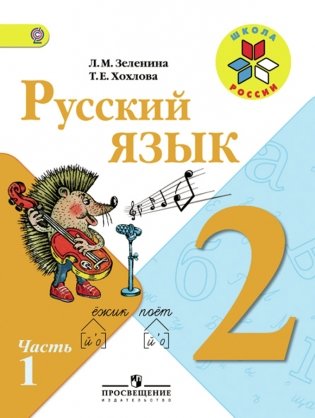 Русский язык. Учебник. 2 класс. ФГОС (количество томов: 2) фото книги 2