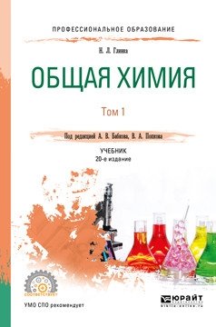 Общая химия в 2-х томах. Том 1. Учебник для СПО фото книги