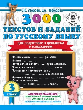 3000 текстов и заданий по русскому языку для подготовки к диктантам и изложениям. 3 класс фото книги