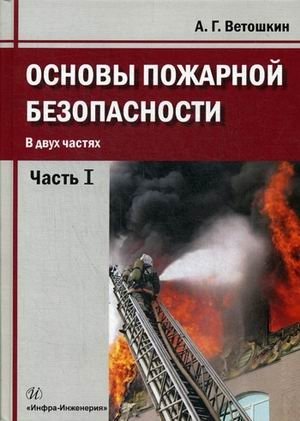 Основы пожарной безопасности. Учебное пособие. В 2-х частях. Часть 1 фото книги