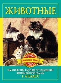 Животные. Произведения русских писателей о животных фото книги