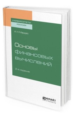 Основы финансовых вычислений. Учебное пособие для академического бакалавриата фото книги