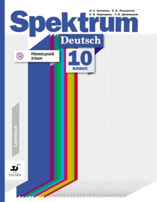 Немецкий язык. Spektrum. 10 класс. Учебник фото книги