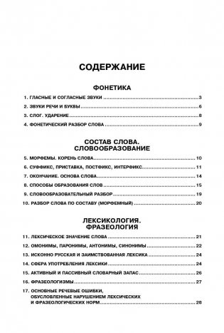 Русский язык. Весь школьный курс в таблицах, схемах и конспектах фото книги 2