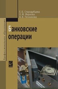 Банковские операции: Учебник. Гриф МО РФ фото книги