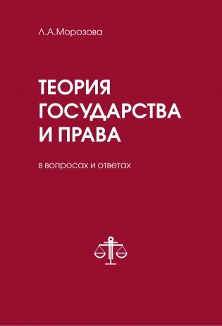 Теория государства и права в вопросах и ответах фото книги