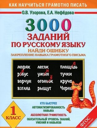 3000 примеров по русскому языку. Найди ошибку. 1 класс фото книги