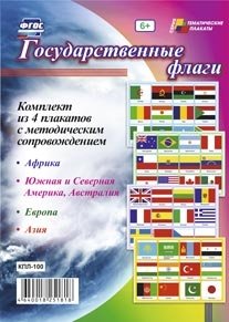 Государственные флаги. Комплект из 4 плакатов с методическим сопровождением. ФГОС фото книги