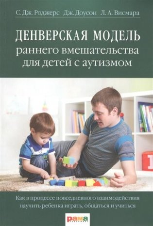 Денверская модель раннего вмешательства для детей с аутизмом фото книги