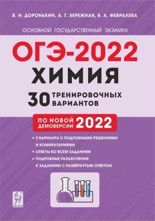 ОГЭ-2022. Химия. 9-й класс. 30 тренировочных вариантов по демоверсии 2022 года фото книги