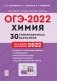 ОГЭ-2022. Химия. 9-й класс. 30 тренировочных вариантов по демоверсии 2022 года фото книги маленькое 2