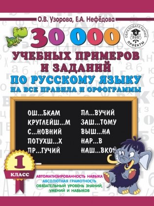 30000 учебных примеров и заданий по русскому языку на все правила и орфограммы. 1 класс фото книги