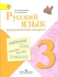 Русский язык. 3 класс. Дидактический материал. ФГОС фото книги