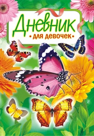 Дневник для девочек "Бабочки" фото книги