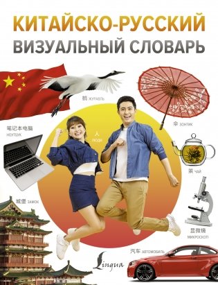 Китайско-русский визуальный словарь фото книги