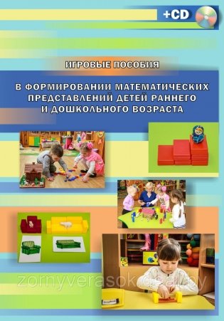 Игровые пособия в формировании математических представлений детей раннего и дошкольного возраста +CD фото книги