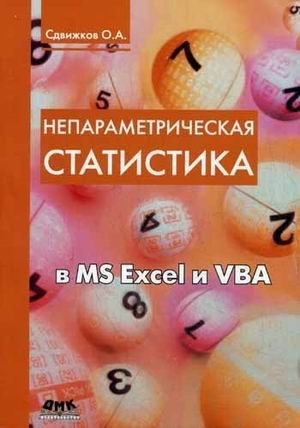 Непараметрическая статистика в MS Excel и VBA. Учебное пособие фото книги