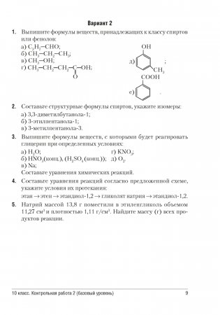 Сборник контрольных и самостоятельных работ по химии. 10—11 классы фото книги 8