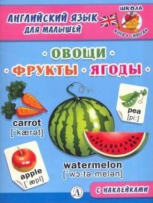 Английский язык для малышей. Овощи, фрукты, ягоды фото книги