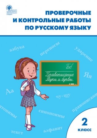 Проверочные и контрольные работы по русскому языку. 2 класс. ФГОС фото книги
