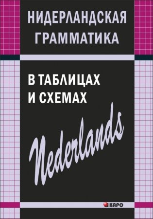 Нидерландская грамматика в таблицах и схемах фото книги