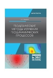 Геодезические методы изучения геодинамических процессов. Учебник фото книги