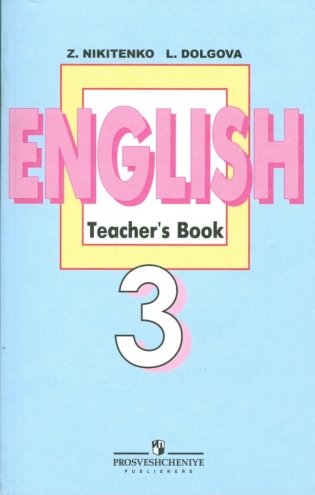 Английский язык. Книга для учителя. 3 класс фото книги