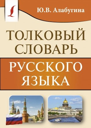 Толковый словарь русского языка фото книги