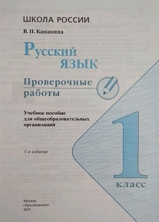 Русский язык 1 класс. Проверочные работы (новая обложка) фото книги 2