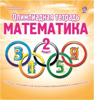 Олимпиадная тетрадь. Математика. 2 класс. ФГОС фото книги