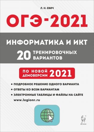 ОГЭ 2021. Информатика и ИКТ. 20 тренировочных вариантов по новой демоверсии 2021 года фото книги