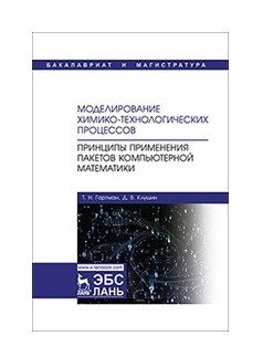 Моделирование химико-технологических процессов. Принципы применения пакетов компьютерной математики фото книги
