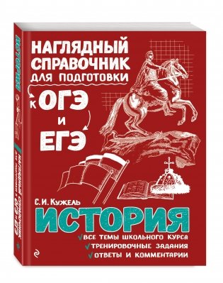 История. Наглядный справочник для подготовки к ОГЭ и ЕГЭ фото книги 2