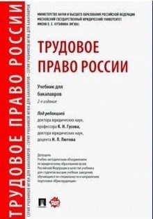 Трудовое право России. Учебник для бакалавров фото книги